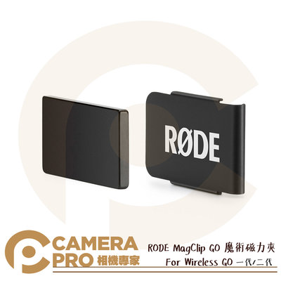 ◎相機專家◎ RODE MagClip GO 魔術夾 磁力 領夾 適 Wireless GO II 正成公司貨