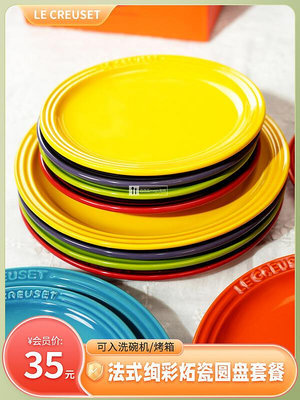 [快速出貨]法國LE CREUSET酷彩炻瓷圓形盤子碟子西餐盤家用平盤淺盤餐盤餐具