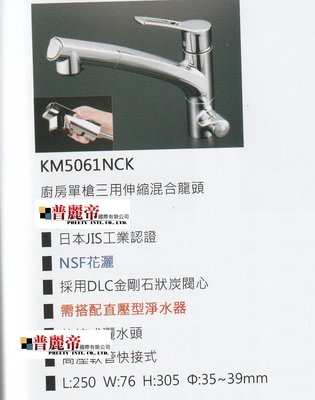 《普麗帝國際》◎衛浴第一選擇◎日本製造-高級精製廚房水龍頭PTY-KM5011TEC-KVK