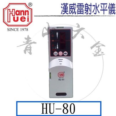『青山六金』附發票 HU-80 R 紅光 水平儀 接收器 水準儀 墨線儀 戶外專用接收器 雷射 水平尺