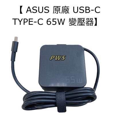 ☆【全新 ASUS 原廠 USB-C TYPE-C 65W 變壓器】☆A19-065N3A