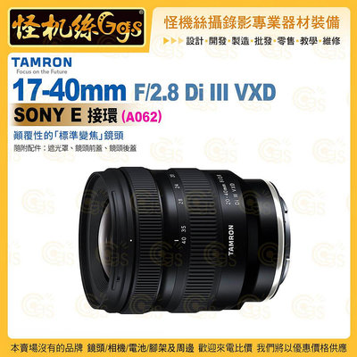 TAMRON 20-40mm F/2.8 Di III VXD Sony E 接環 (A062) 標準變焦鏡頭 公司貨
