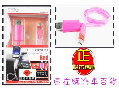 『自在購』日本高品質LED發光傳輸充電線 手機充電線 快速充電線 HTC 三星 SONY GPS 行車記錄器