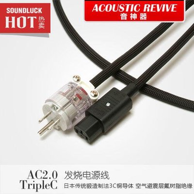 易匯空間 音樂配件Acoustic Revive音神器 AC-2.0 TripleC音響發燒級電源線-圓聲帶YY969