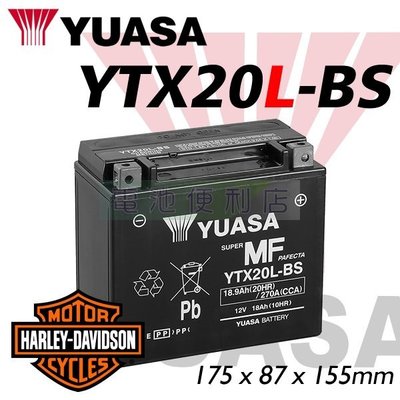 [電池便利店]台灣湯淺 YUASA YTX20L-BS 哈雷 Harley-Davidson 重型機車電池