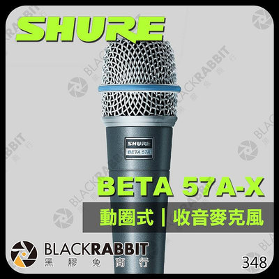 黑膠兔商行【 SHURE 舒爾 BETA 57A-X 人聲 樂器 動圈式麥克風 】 樂器 電子樂器 人聲 鼓 吉他 收音