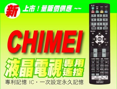 【遙控量販網】液晶電視專用遙控器_適用CHIMEI奇美RC13、TL-32A800、TL-40A800