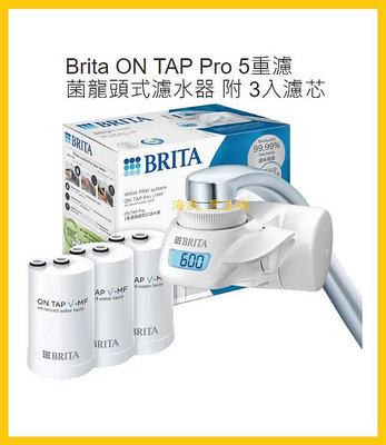 【Costco好市多-現貨】Brita On Tap Pro 5重濾菌龍頭式 (濾水器1入+濾心3入)_日本製 中空絲膜