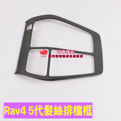 豐田 TOYOTA 2019年 5代 RAV4 排檔框 排檔裝飾框 中控面板 排檔座飾板 黑鈦拉絲
