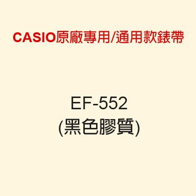 【耗材錶帶】CASIO 時計屋 EF-552 / EF-552PB CASIO專用/通用款錶帶_原廠全新