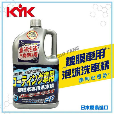 KYK 21-034 鍍膜車專用泡沫洗車精-全車色對應 2L