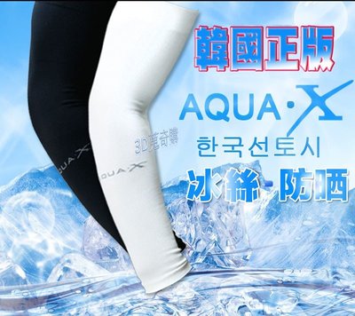 3D蒐奇購-正版韓國AQUA-X冰絲袖套 防曬袖 冰袖 高爾夫 戶外運動 防曬 避暑 涼爽 透氣 防蚊蟲
