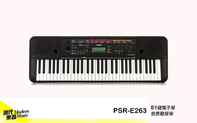 【現代樂器】免運！YAMAHA PSR-E263 標準61鍵電子琴 含原廠琴架 贈多樣配件 可信用卡分期 E-263