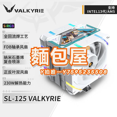 散熱器瓦爾基里(VALKYRIE）SL125 LOKI VK CPU風冷散熱器 焊接6熱管