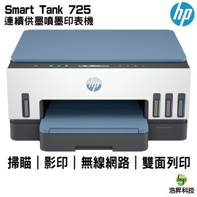 HP 惠普 Smart Tank 725 連續供墨噴墨印表機 掃描 影印 列印 無線列印