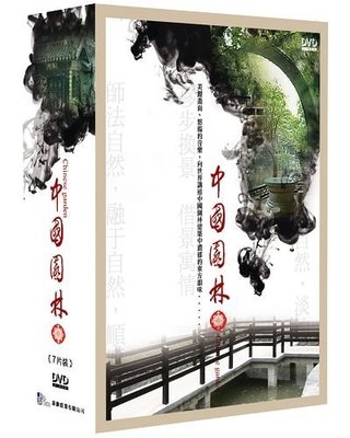 全新《中國園林》7DVD 美麗的畫面 悠揚的音樂 向世界講述中國園林建築中濃郁的東方韻味