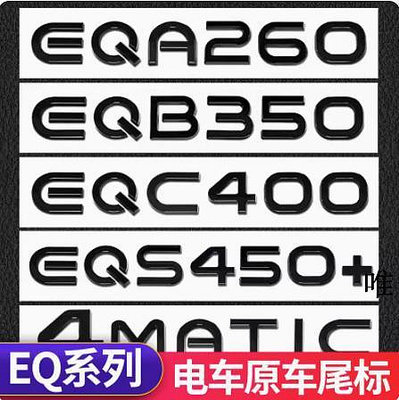 車標改裝奔馳EQE350 EQS450車標字母標EQC尾標EQA EQB黑色數字標改裝飾車身貼紙