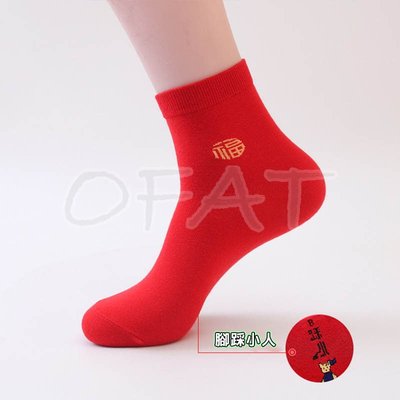 踩小人襪 紅色襪子 喜氣 福襪 中筒襪 襪子  新年小物 【MO04】