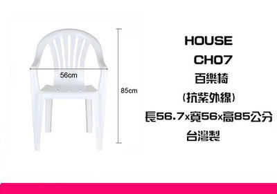 ∮出現貨∮ 運費80元 HOUSE CH07 百樂休閒椅 抗紫外線 戶外椅 塑膠椅  台灣製