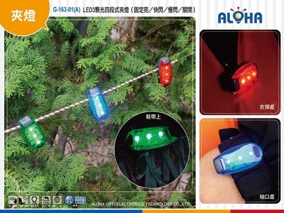 LED夾燈【G-163-01(A)】LED3顆燈四段式夾燈/後車燈/反光帶/路跑/夜跑/臂章/營繩燈/自行車燈