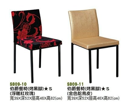 【進日興家具】S809-10 伯爵餐椅（烤黑腳/浮雕玫瑰/金色駝鳥皮）餐桌 餐椅 台南。高雄。屏東 傢俱宅配