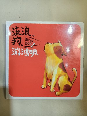 游鴻明 - 流浪狗 Stray Dog - 2001年SONY宣傳單曲EP - 碟片9成新 - 101元起標  E97