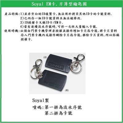 【鎖匠之家】Soyal EM卡, 方薄型鑰匙圈 125kHz 感應磁扣 感應鑰匙圈 ID授權卡