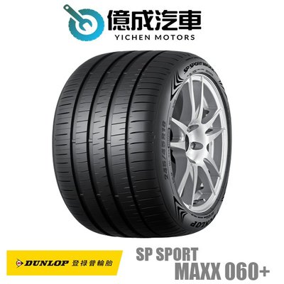 《大台北》億成汽車輪胎量販中心-登祿普輪胎 MAXX 060+【245/40R18】