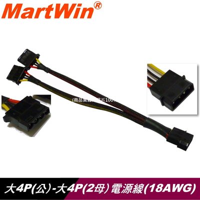 【MartWin】大4P(公) 轉 大4P(母)電源線~採用標準正規線徑18AWG