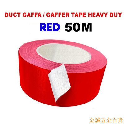 金誠五金百貨商城紅色膠帶多用途強力防水gaffer Duck Repair重型布長50米x寬10mm~60mm
