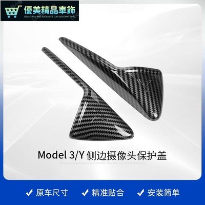 適用於Tesla  model3/Y側邊葉子板攝像頭蓋保護裝飾蓋殼裝飾配件 WQZ-優美精品車飾