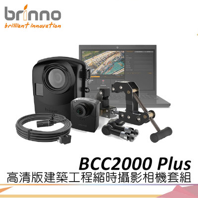 《視冠》Brinno BCC2000 Plus 建築工程 縮時攝影機 1080P BCC2000+ 公司貨