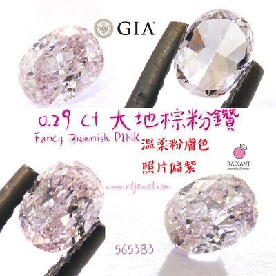 GIA證書天然粉鑽 0.29克拉Fancy Brownish Pink天然鑽 溫柔粉膚色 訂製K金珠寶 閃亮珠寶