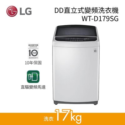 ☎【來電享便宜】LG 樂金 17公斤 SmartThinQ™遠端遙控 直立式變頻洗衣機 WT-D179SG/D179VG