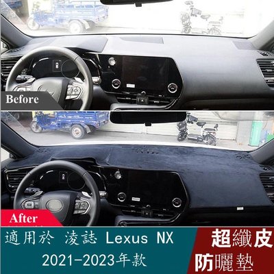 適用於淩誌 Lexus NX 260350 AZ20 2021-2022 皮革儀表板墊避光墊 防老化汽車造型配-桃園歡樂購