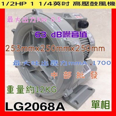 「工廠直營」LG3068A 1HP 1 1/2" 單相-環型鼓風機 高壓送風機  排風機雙管 鼓風機 蝦場氧氣補給
