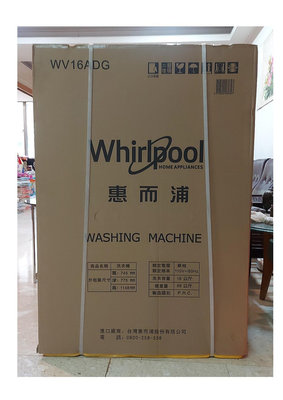 降價了全新未開封 Whirlpool 惠而浦原廠正品 單槽變頻洗衣機 WV16ADG《16公斤》