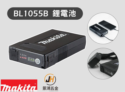 景鴻五金 MAKITA 牧田 BL1055B 10.8V USB 鋰電池 充電電池 行動電源 發熱服 手機 公司貨