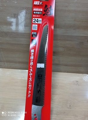 鱷魚牌正日本製造公司貨鋸子手鋸有正日本製的(ARS)SG-24 中木鋸 正日本ARS替換鋸片 山上的刀 輕巧耐用