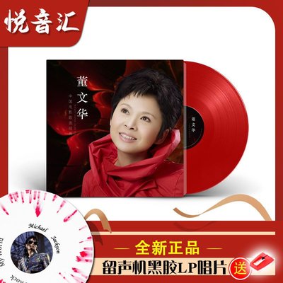 董文華中國電影歌曲發燒碟復古無損音樂黑膠LP唱片留聲機碟片唱盤