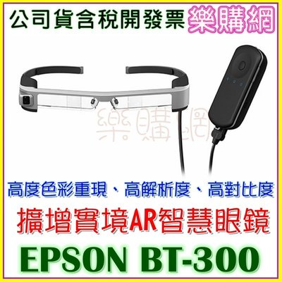 現貨 EPSON BT-300 擴增實境AR智慧眼鏡 VR 方便配戴於一般眼鏡上【樂購網】台北
