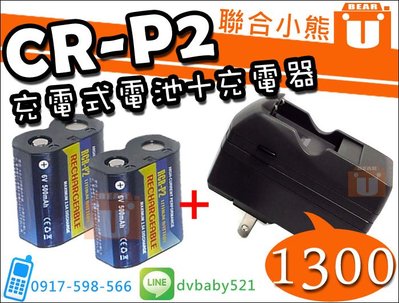 【聯合小熊】ROWA CR-P2 CR-P2S K223LA 充電式 電池 + 充電器 CRP2 CR-P2 RCRP2