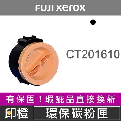 【印橙台中】FUJI XEROX CT201610 富士全錄環保碳粉匣 M105b∣M205∣P215b∣M215b