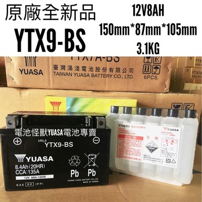 YTX9-BS (同GTX9-BS) 9號電池 YUASA湯淺 原廠全新品 9號機車電池