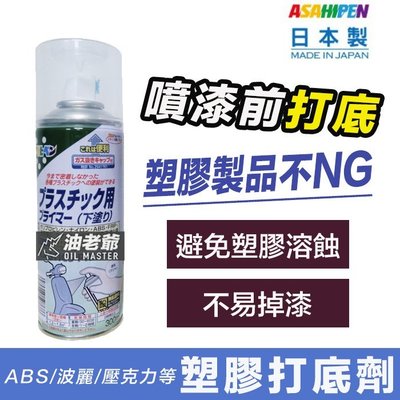 日本製 塑膠打底劑  壓克力 ABS 波麗 尼龍 增加噴漆附著力 不掉漆 油老爺快速出貨