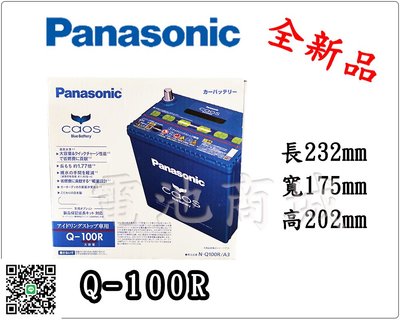 《電池商城》全新 免加水 國際牌 PANASONIC 銀合金 怠速熄火 Q100R(Q95R加強)
