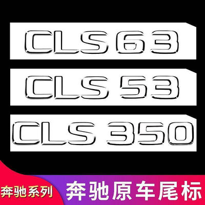 賓士CLS300車標尾標 數字  V8 BITURBO黑色 CLS400改裝CLS53 63S標誌