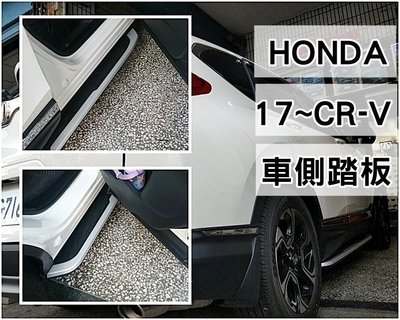 阿勇的店汽車配件 2018年 CRV5代 原廠型側踏 5代 CRV CR-V 專用車側踏板 登車輔助踏板