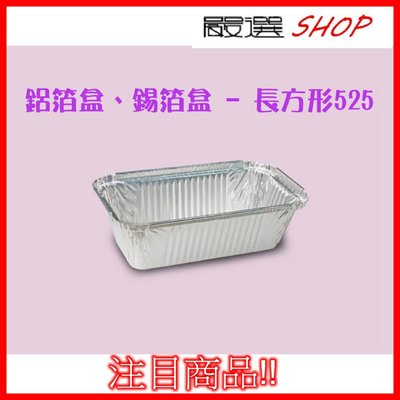 【嚴選SHOP】10入 525 長條形 鋁箔容器 烘烤盒 錫箔盒 烤模 蛋糕模 火鍋 焗烤 烤肉【H525】