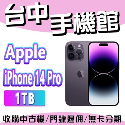 【台中手機館】IPhone 14 Pro【1TB】6.1吋 蘋果 I14 256G 512G 1TB 空機價